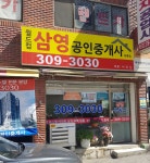 헤리티지삼영공인중개사사무소