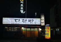 남부다락방