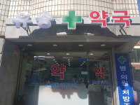 유승약국