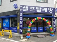 이안셀프빨래방