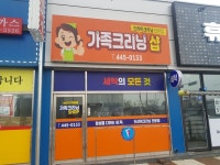 가족크리닝샵