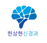 한상현신경과의원