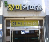장미커피숍