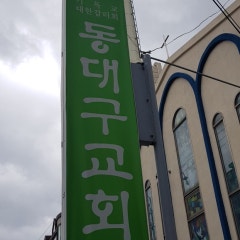 동대구교회