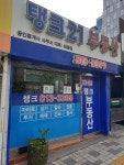 탱크21공인중개사사무소