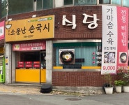소문난손국시