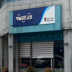 하늘담은교회