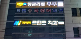 파티마프렌즈치과의원