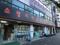 동일종합방재