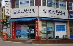 오이한약국