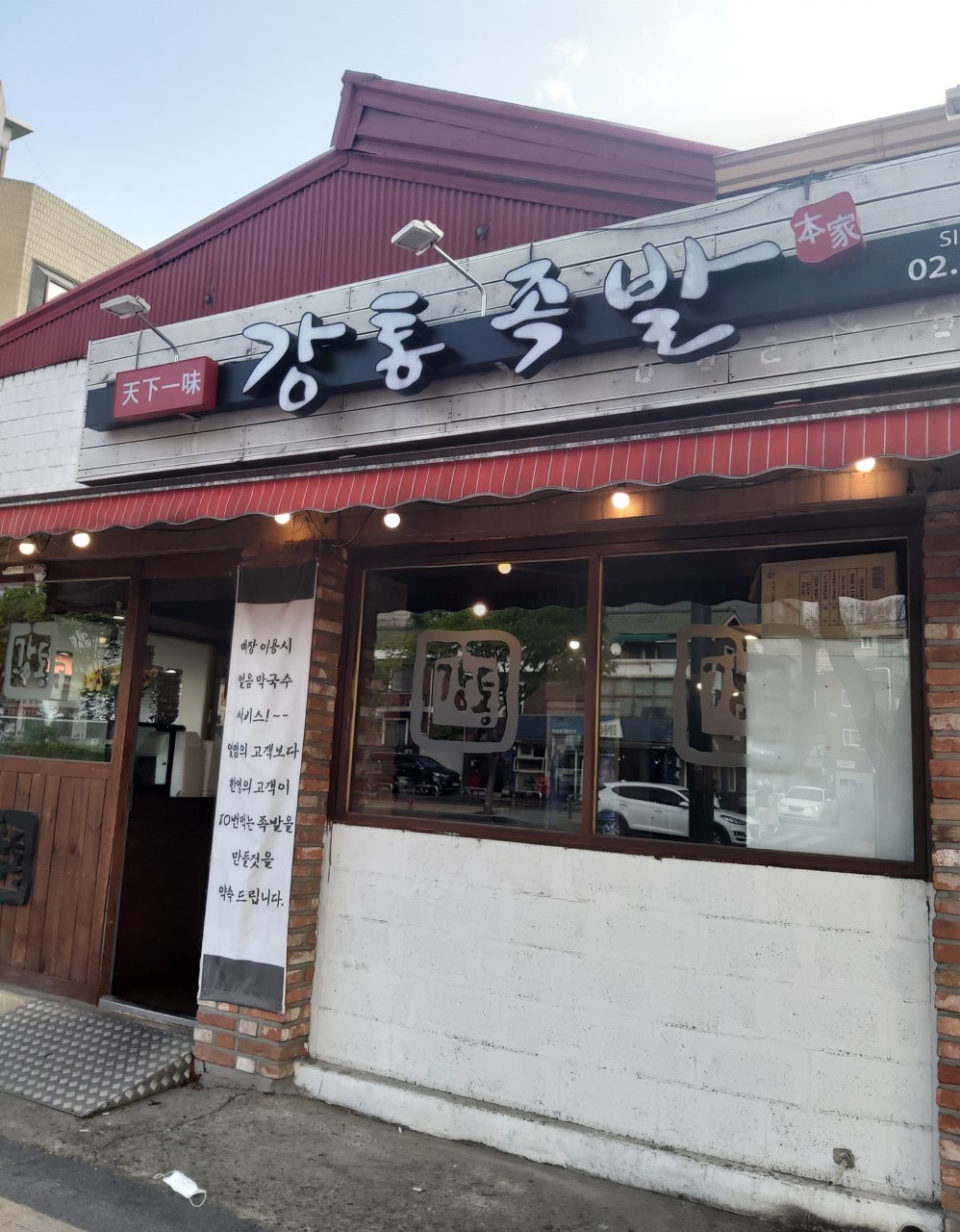 강통족발 이미지