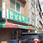 한남세탁