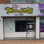 개편한세상