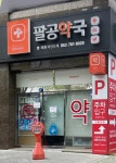 팔공약국