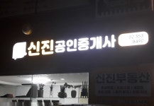 신진공인중개사사무소