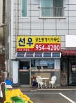 선우공인중개사사무소