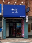 청춘헤어