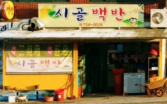 시골백반