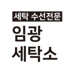임광세탁