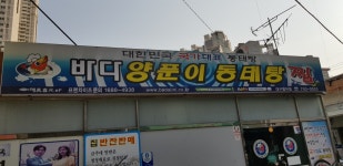 바다양푼이동태탕 대구범어점