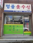 명품옷수선