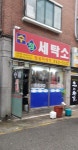 수정세탁소
