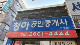 청하공인중개사사무소