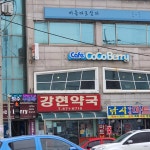 셀메드 강현약국