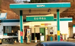 GS칼텍스 진산주유소