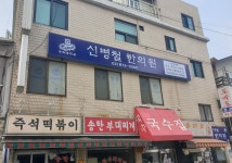 신병철한의원