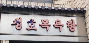 청호목욕탕