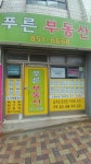 푸른부동산공인중개사사무소