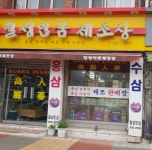 칠성인삼제조장