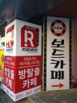 리멤버 수원직영점