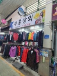 부흥상회