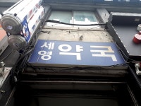 세영약국
