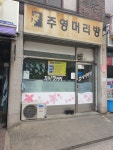 주영머리방
