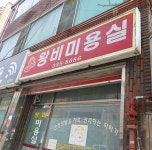 몽실머리방 | 왕비미용실