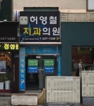 허영철치과의원
