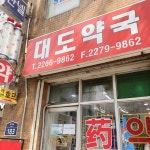 대도약국