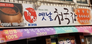 가창옛날청국장