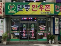 안동한우촌