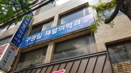 구영일재활의학과의원