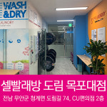 셀빨래방 도림목포대점