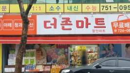 더존마트
