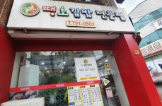 땡초김밥전문점 금당점