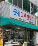 군위고추방앗간