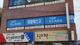탑클래스학원