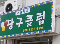 구슬치기당구클럽