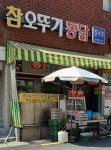 오뚜기통닭칼국수